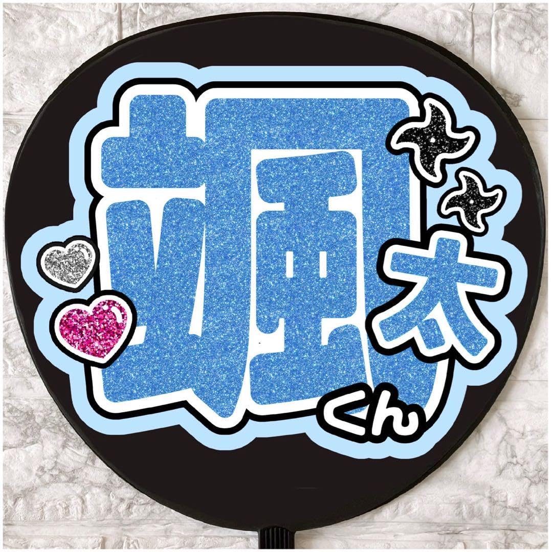 Amazon.co.jp: うちわ文字 ファンサうちわ 少年忍者 内村颯太